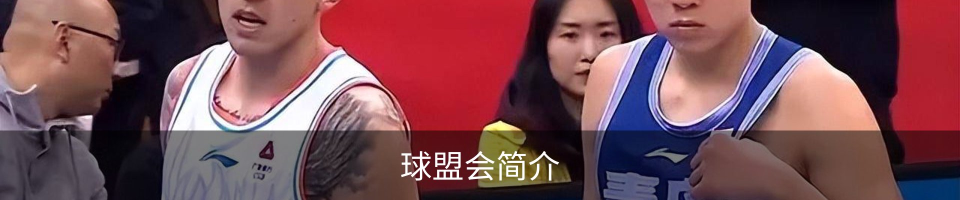 球盟会简介